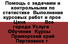 Помощь с задачами и контрольными по статистике. Выполнение курсовых работ и прое › Цена ­ 1 400 - Все города Услуги » Обучение. Курсы   . Приморский край,Партизанск г.